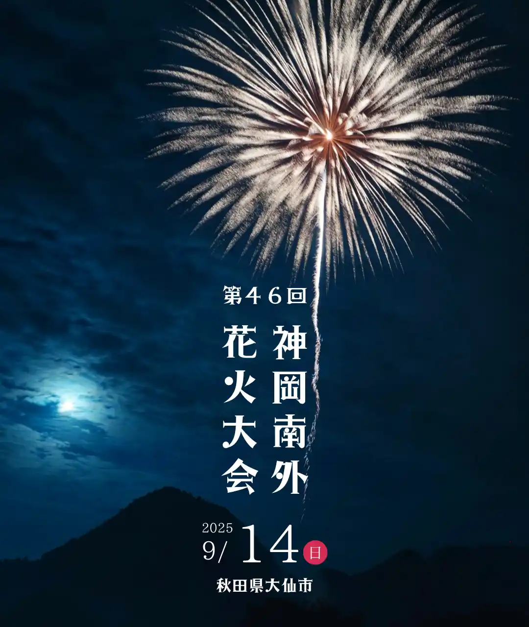 秋田県大仙市で2025年9月14日（日）に開催される『第46回 神岡南外花火大会』 有料観覧席を2025年8月4日（月）10時より「チケットペイ」にて販売開始！