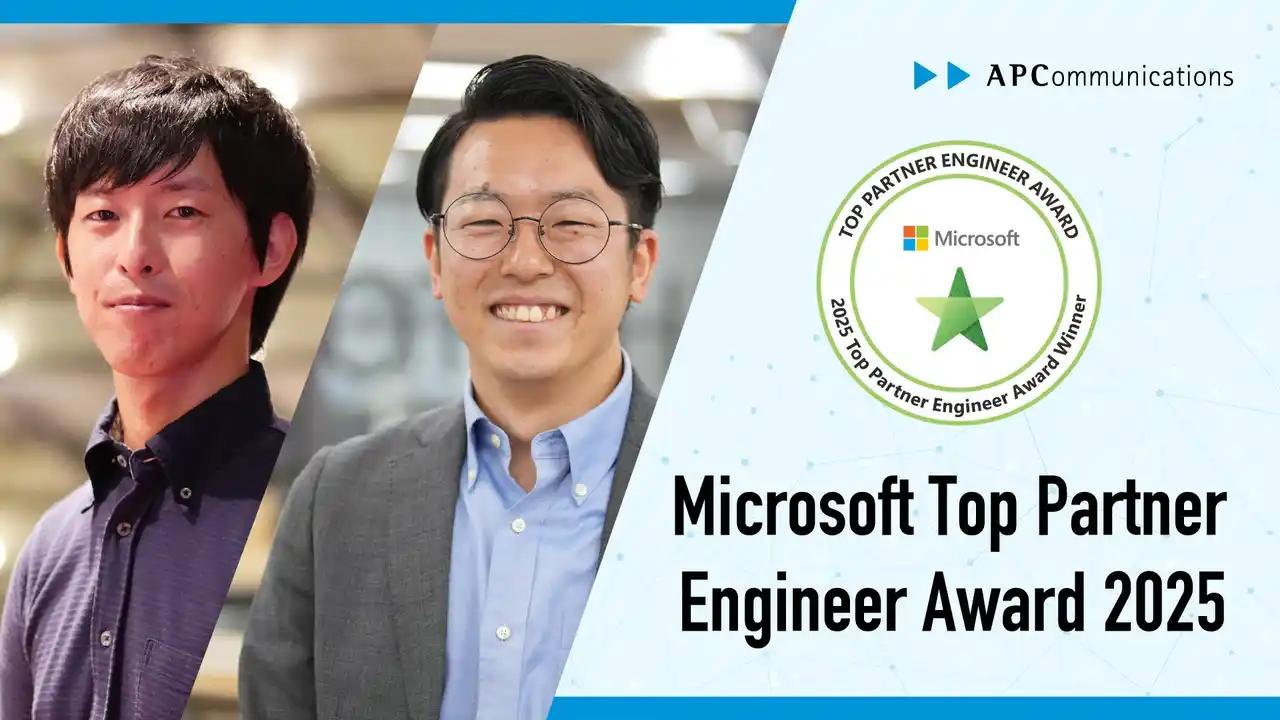 エーピーコミュニケーションズ 埜下太一・青木平が「Microsoft Top Partner Engineer Award 2025」を受賞