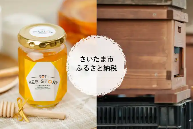 若者支援に繋がる蜂蜜ブランド「BEE STORY」がさいたま市のふるさと納税返礼品として提供を開始！