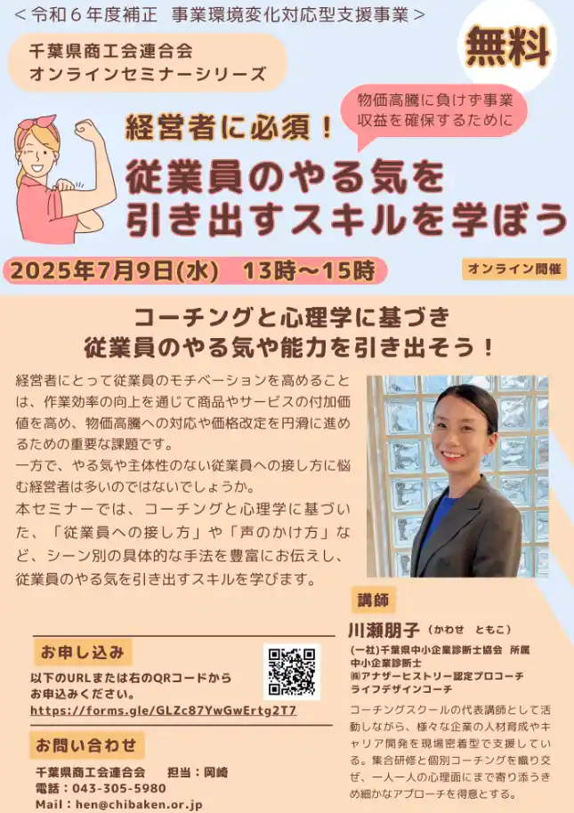 【千葉県商工会連合会】 無料オンラインセミナーを県内中小・小規模事業者経営者を対象に実施