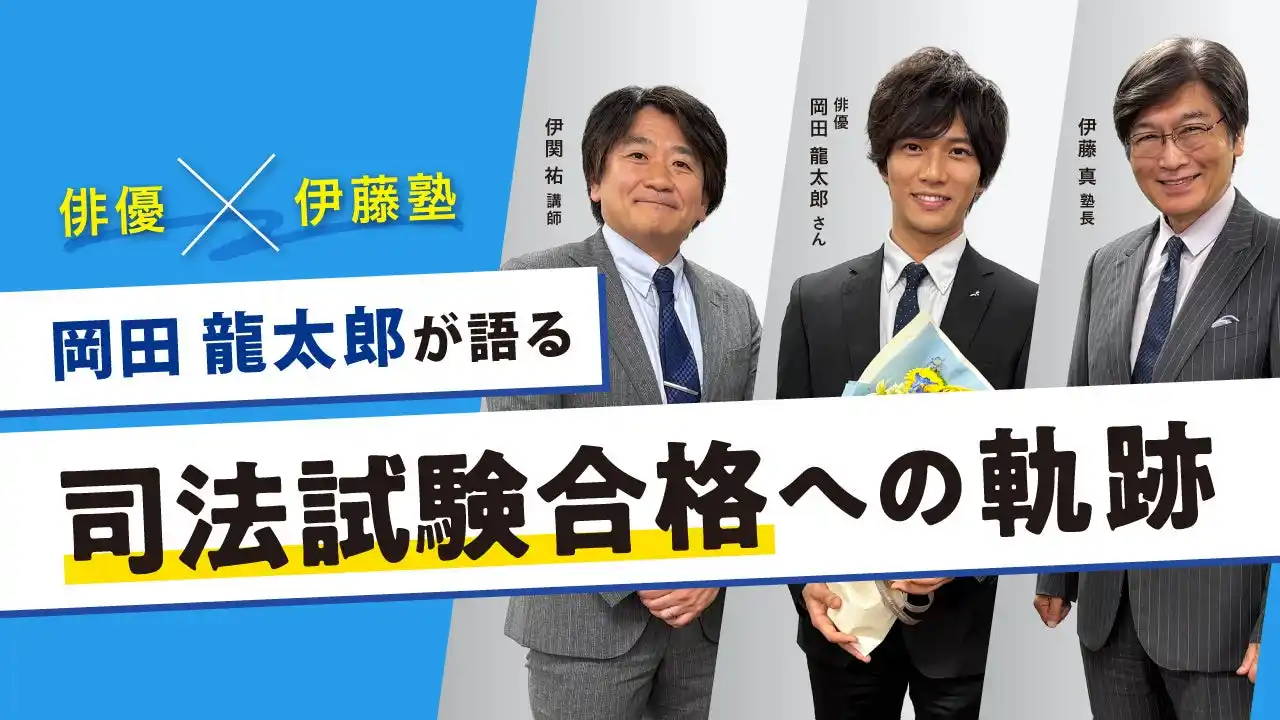 俳優 岡田龍太郎さん、司法試験合格を経て初の登場― 伊藤塾公式チャンネルで明かす司法試験合格への軌跡