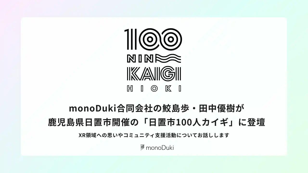 【monoDuki LLC.】 monoDuki合同会社の鮫島歩・田中優樹が、鹿児島県日置市開催の「日置市100人カイギ」に登壇。XR領域への思いやコミュニティ支援活動についてお話しします。