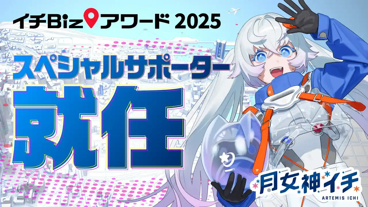 【株式会社DigitalBlast】 新人宇宙飛行士VTuber 月女神イチ（アルテミス イチ）、地理空間情報活用コンテスト「イチBizアワード」スペシャルサポーターに就任！