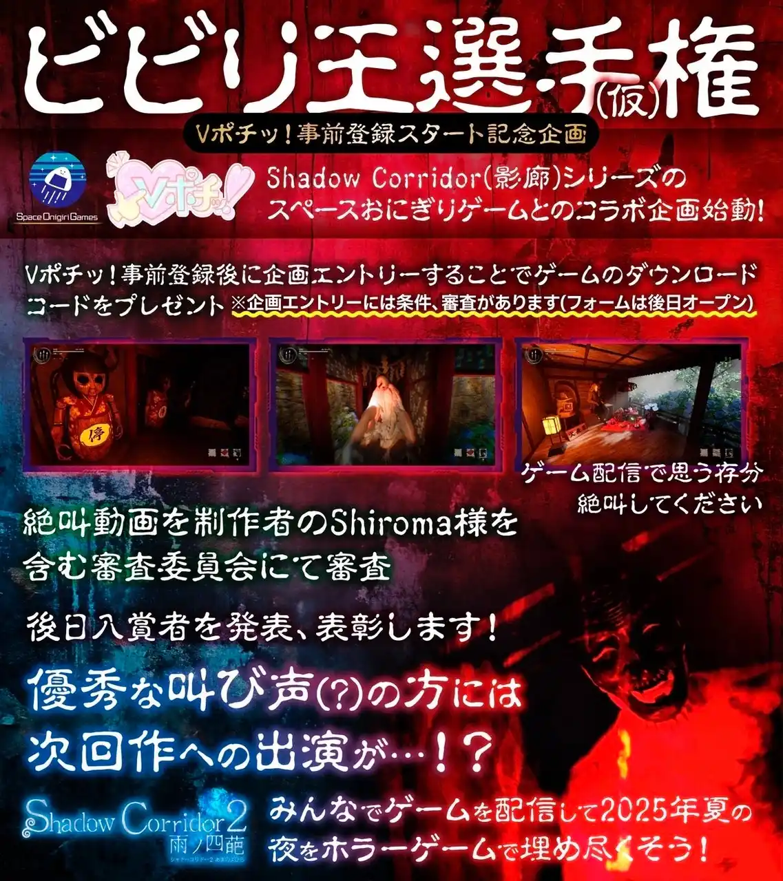 【株式会社TOE】 VTuberポータル「Vポチッ！」、ゲーム会社「スペースおにぎりゲーム合同会社」と夏のホラーコラボが決定！