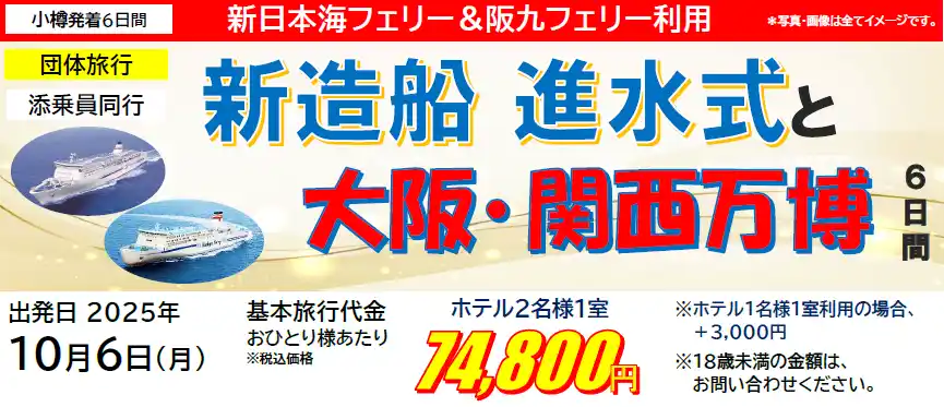 【ＳＨＫライングループ】 【小樽発着団体ツアー】新造船 進水式を見学！「新造船 進水式と大阪・関西万博6日間」特別団体ツアー発売！
