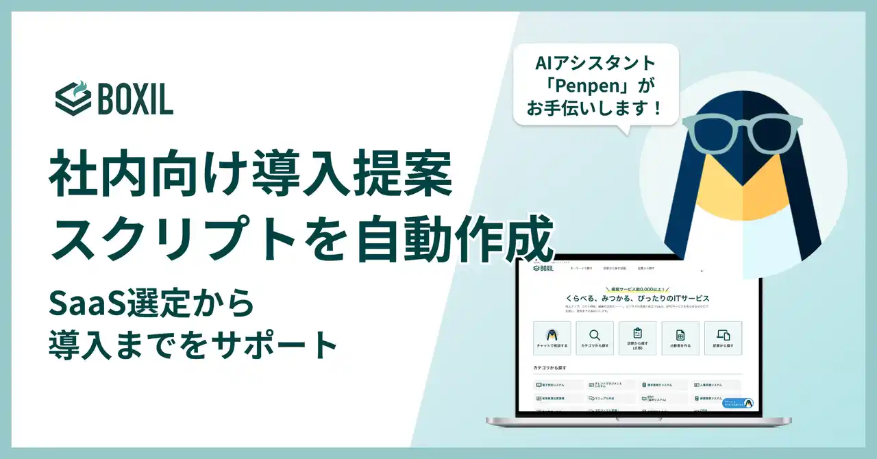 【スマートキャンプ株式会社】 SaaS比較サイト「BOXIL」導入提案スクリプト作成機能をリリース