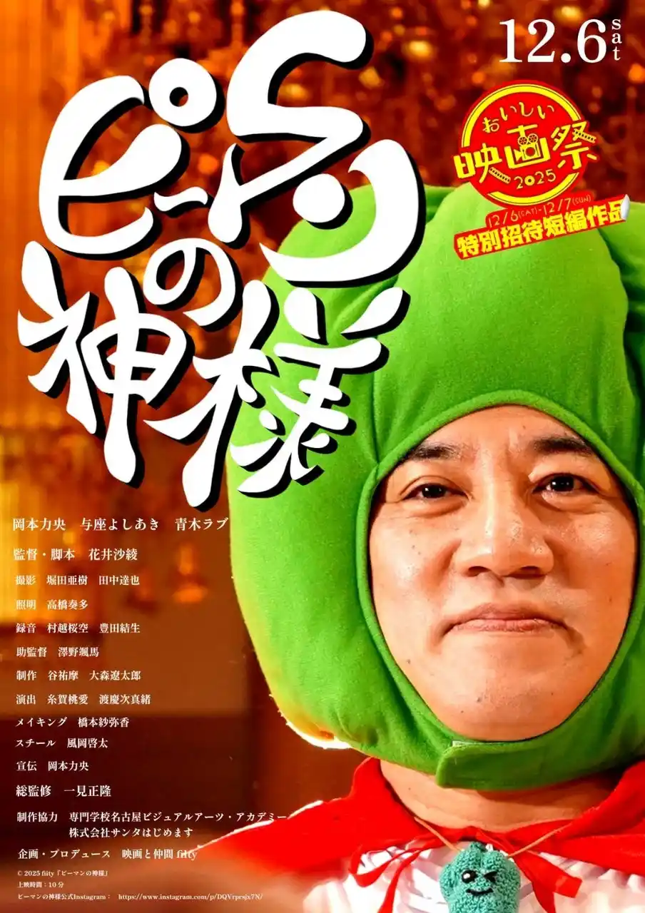 「ピーマンが嫌い」から始まった映画。俳優・佐津川愛美さんがプロデュースし、映像学科の学生たちと共創した短編映画『ピーマンの神様』が「おいしい映画祭」で招待上映【名古屋ビジュアルアーツ・アカデミー】