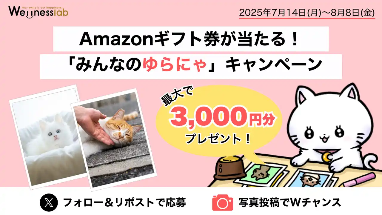 【株式会社ウエルネス・ラボ】 Amazonギフト券が当たる！更年期や“ゆらぎ”に寄り添う「ゆらにゃ」と癒しのキャンペーン開催（7/14～8/8）