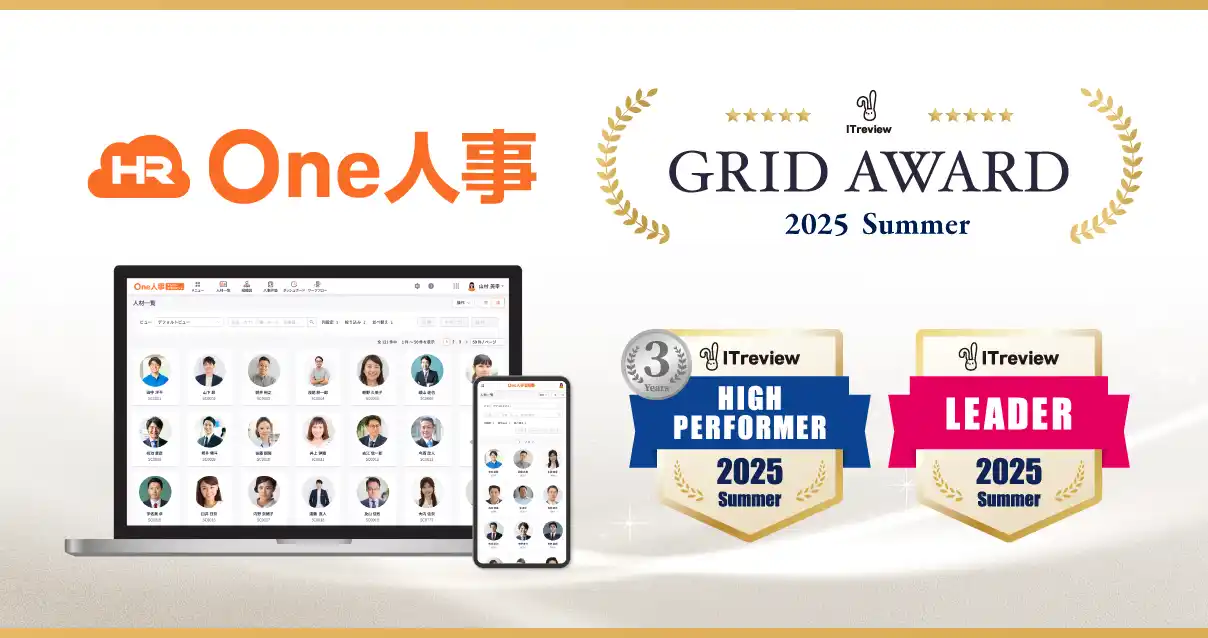 【One人事株式会社】 One人事、「ITreview Grid Award 2025 Summer」にて「High Performer」「Leader」を受賞