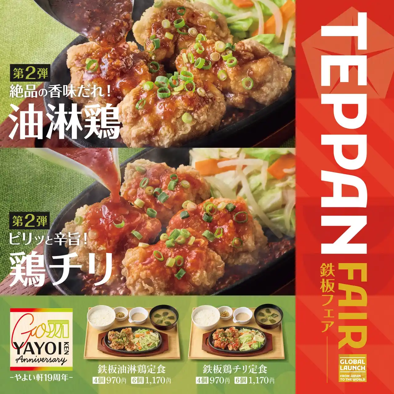 「やよい軒」世界共通フェア「TEPPAN FAIR(鉄板フェア)」第2弾！アツアツの鉄板で食べる“中華定食”『鉄板油淋鶏定食』『鉄板鶏チリ定食』