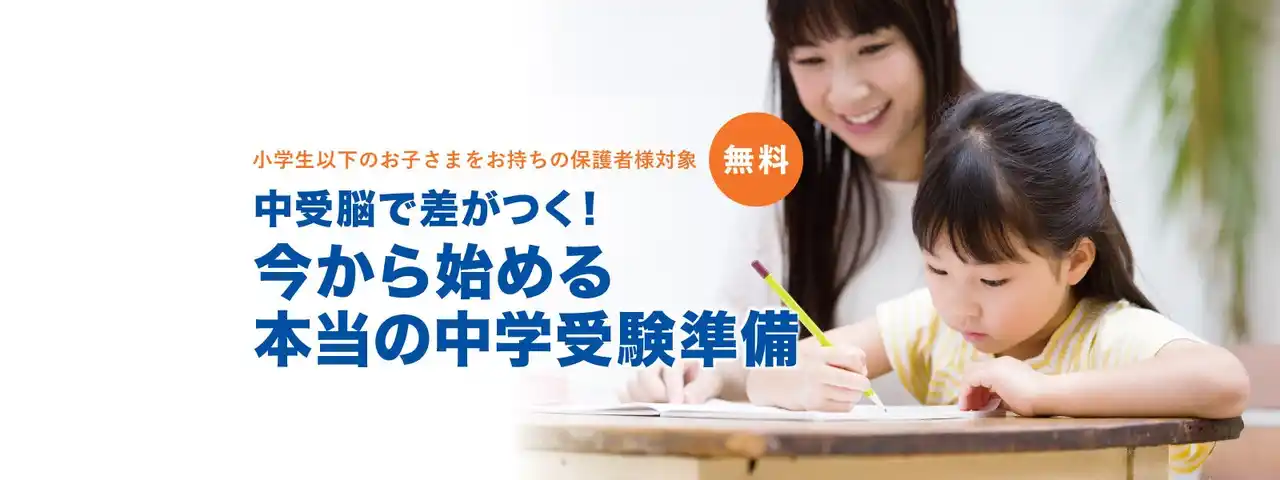 【株式会社やる気スイッチグループ】 今こそ始めたい！お子さまの未来を変える中学受験準備。私立中学の先生も登壇の無料オンラインセミナーを8月31日（日）に開催！