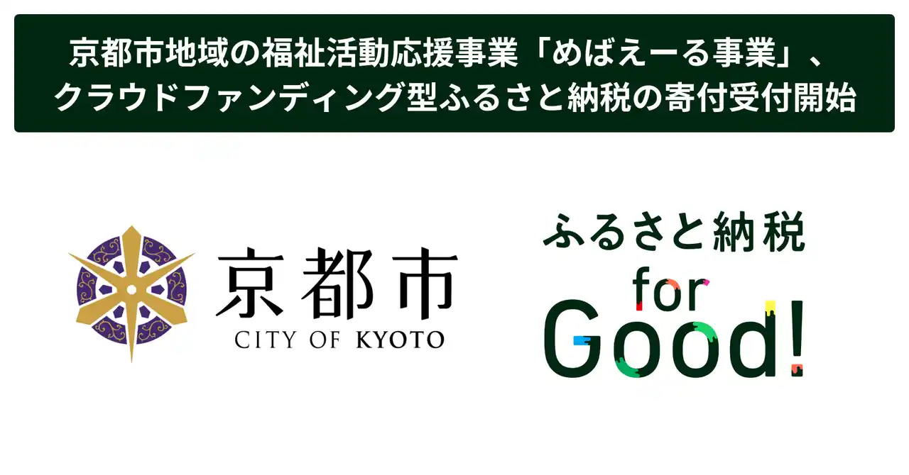 【株式会社ボーダレス・ジャパン】 ふるさと納税forGood、京都市の「京都市地域の福祉活動応援事業(愛称:めばえーる事業)」の寄付受付開始