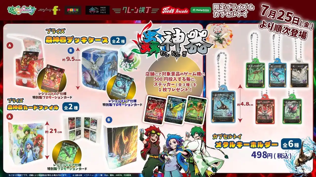 【株式会社イオンファンタジー】 大人気TCG「蟲神器」が初のプライズ化！モーリーファンタジー・PALO限定で7月25日(金)より順次展開開始！