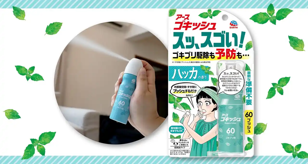 【アース製薬株式会社】 予防（※1）と駆除を両立するゴキブリ対策の新提案！