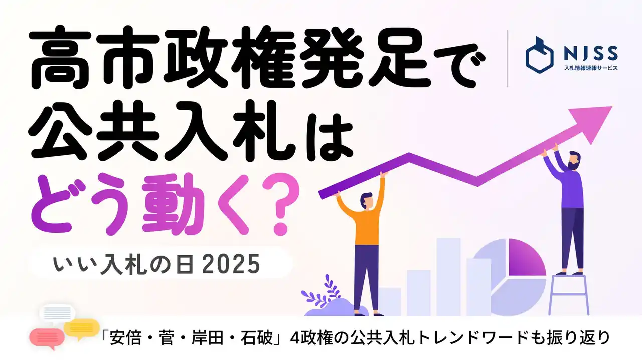 【いい入札の日 2025:公共入札トレンド予測発表】高市政権発足で公共入札はどう動く?「年収の壁 160 万円」「高校・給食無償化」「外国人対策強化」に注目