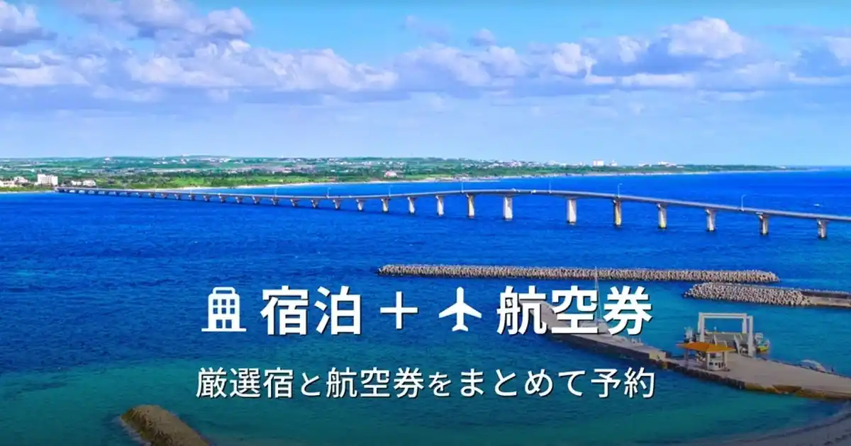 【株式会社Loco Partners】 ホテル・旅館の宿泊予約サービス「Relux」、宿泊＋航空券のダイナミックパッケージ商品の提供を開始