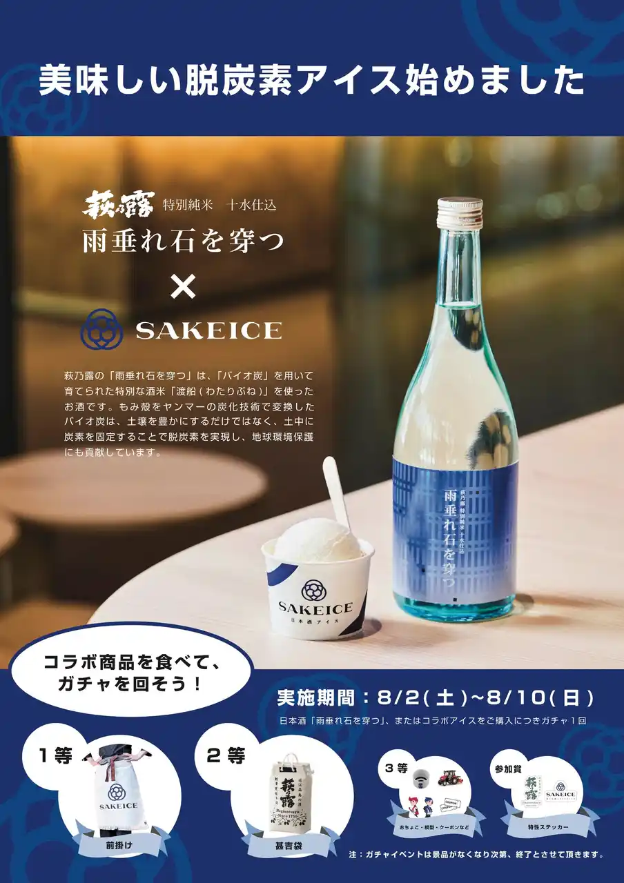【えだまめ】 “CO2削減に挑む米作り”から生まれた日本酒「雨垂れ石を穿つ 渡船」とSAKEICEがコラボ！ ガチャ＆蔵元来店イベント開催