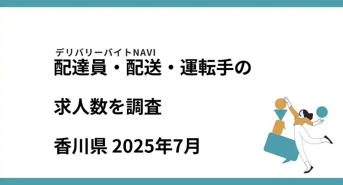 香川県 2025年07月｜配達員・配送・運転手の求人数を調査