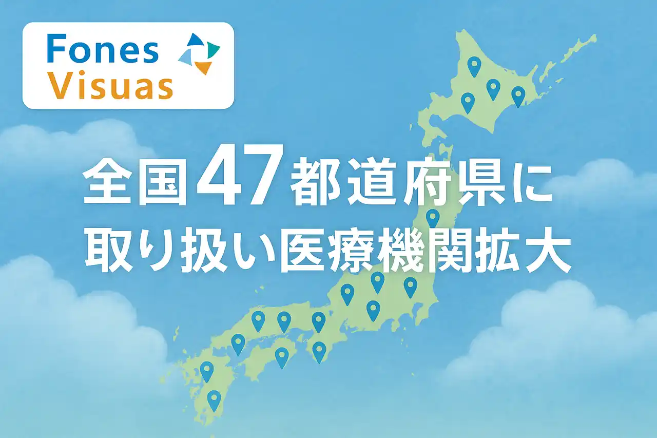 【フォーネスライフ株式会社】 フォーネスライフ、疾病リスク予測検査「フォーネスビジュアス」の提供医療機関を全国47都道府県に拡大