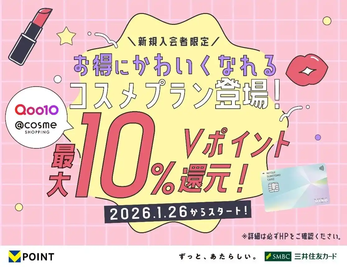 【三井住友カード株式会社】 三井住友カードから、お得にかわいくなれるコスメ好き必見の「コスメプラン」が新登場