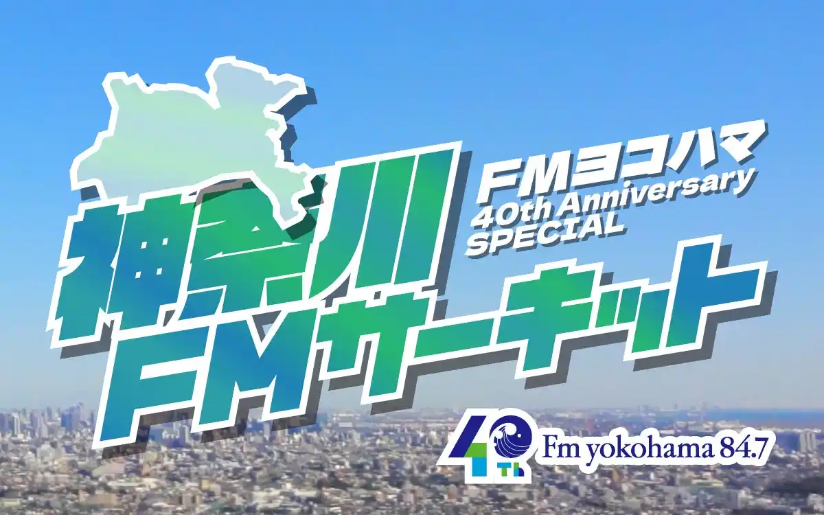 FMヨコハマ開局40年記念！人気番組がFM局を巡る特別企画「神奈川FMサーキット」がついに集大成！第5弾を2/14(土)に放送！