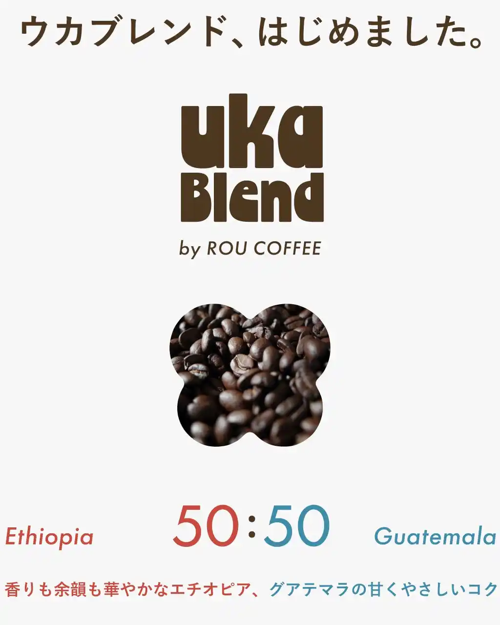 【株式会社ウカ】 ウカブレンド、はじめました。ukafeの新しい一杯 ROU COFFEEによる特別な “uka ブレンド” が登場