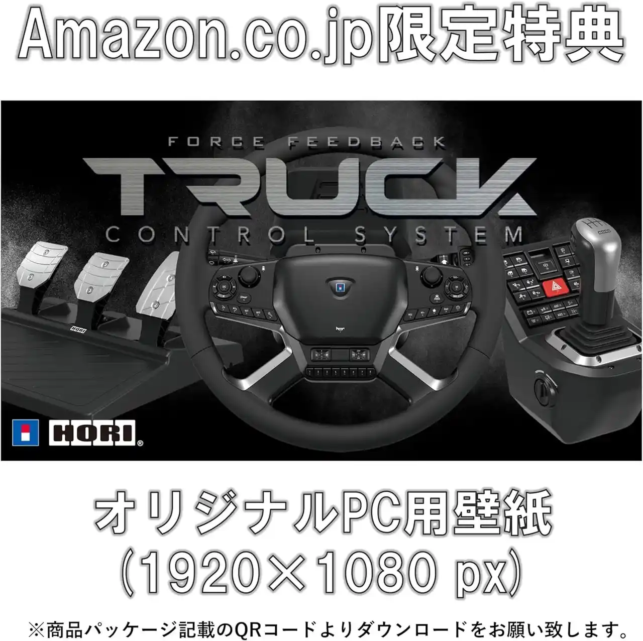 【株式会社ホリ】 【Amazon限定】「HORI Force Feedback Truck Control System for Windows(R) PC」にデジタル壁紙セットが登場！