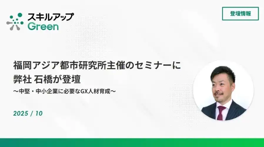 福岡アジア都市研究所主催のセミナーに弊社 石橋が登壇しました
