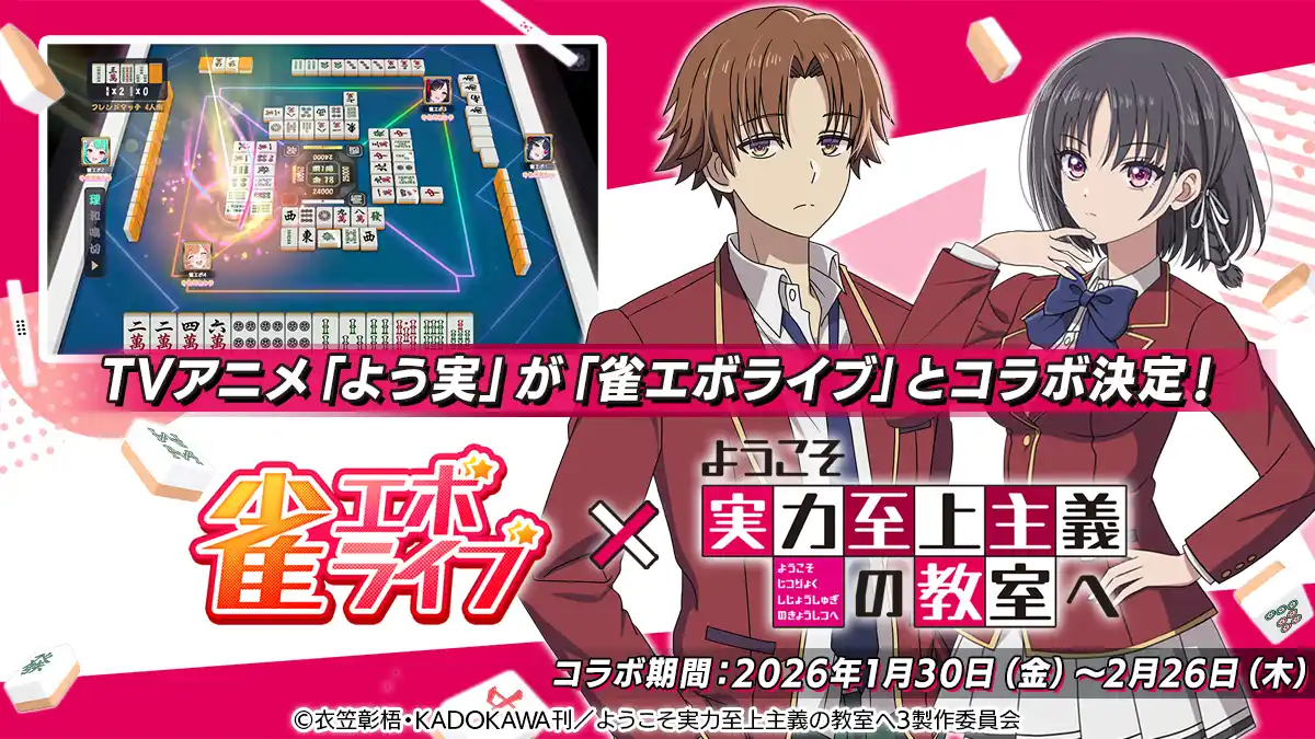 【株式会社enish】 enishの新作麻雀ゲーム『雀エボライブ』、TVアニメ「ようこそ実力至上主義の教室へ」とのコラボが決定！