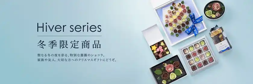 ホリデーシーズンに夢と輝きを添える新商品ラインナップ「Hiver series-イヴェール　シリーズ-」薔薇のチョコレートブランド メサージュ・ド・ローズより発売