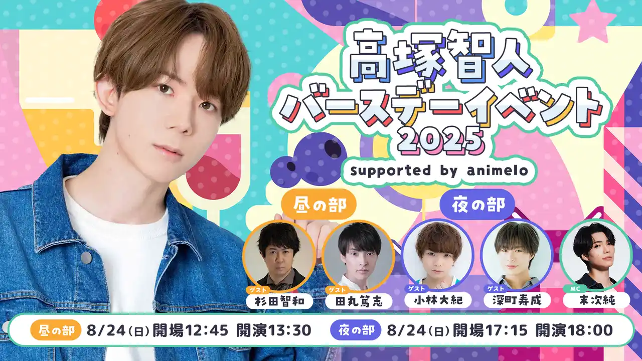 8/24、「高塚智人バースデーイベント2025」開催決定 小林大紀、杉田智和、田丸篤志、深町寿成がゲスト出演 ～会場限定グッズも販売決定～