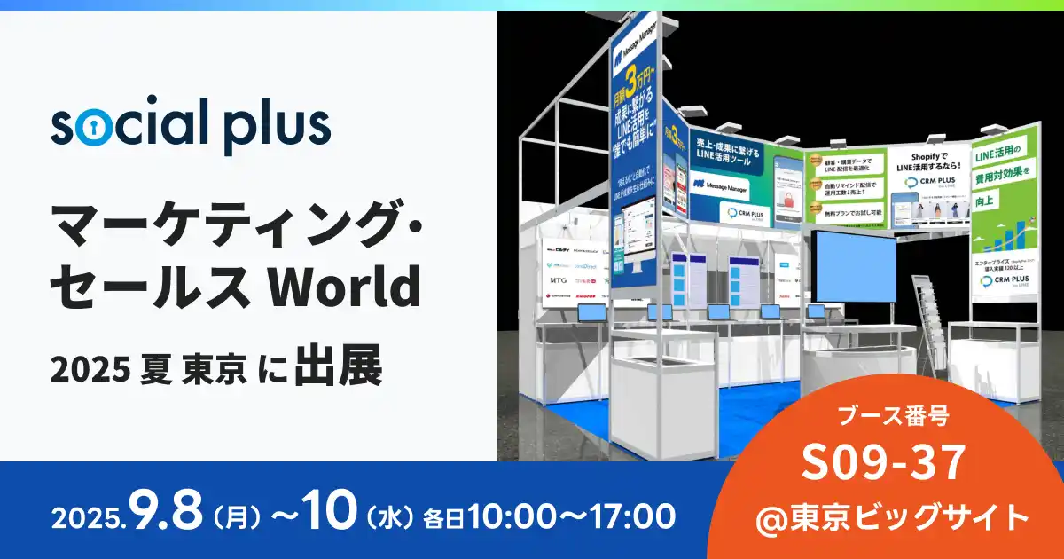 ソーシャルPLUS、「マーケティング・セールス World 2025 夏 東京」に出展