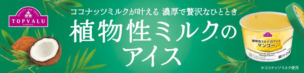 【イオン株式会社】 トップバリュ「植物性ミルクのアイス」５品目を新発売