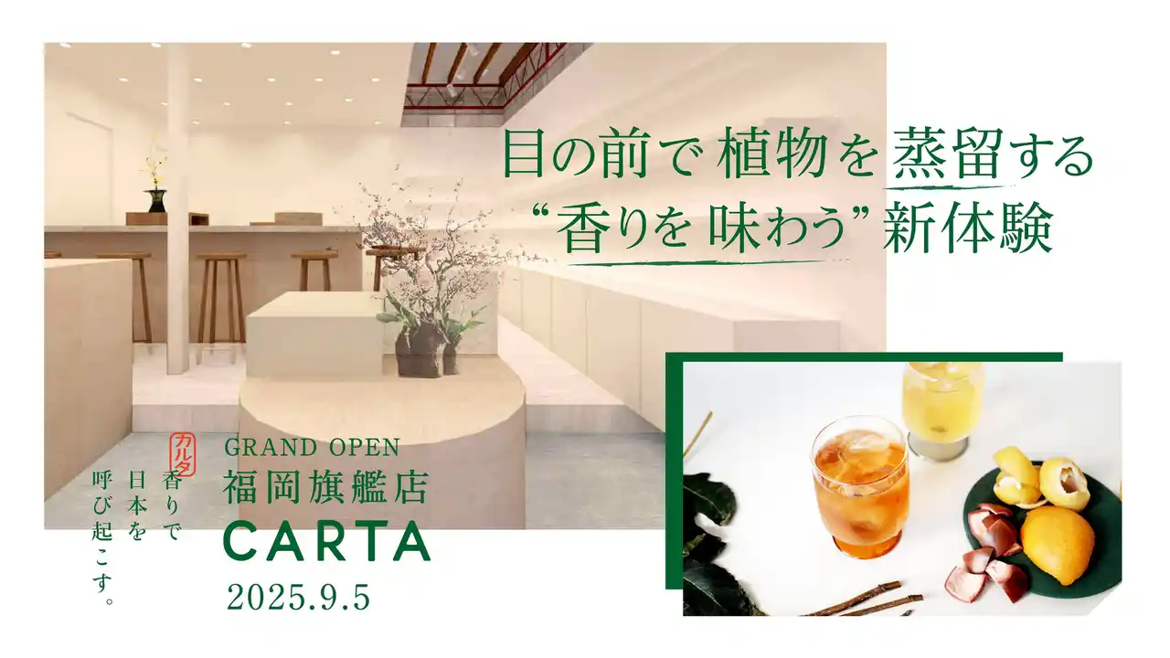 【CARTA、福岡に初の旗艦店をオープン】九州の恵みを蒸留し、香りを味わう。”リトリート”宿る、香り喫茶＆香りアイテムの販売を融合した体験型店舗、9月5日開業。日本の香りで小さな旅を。