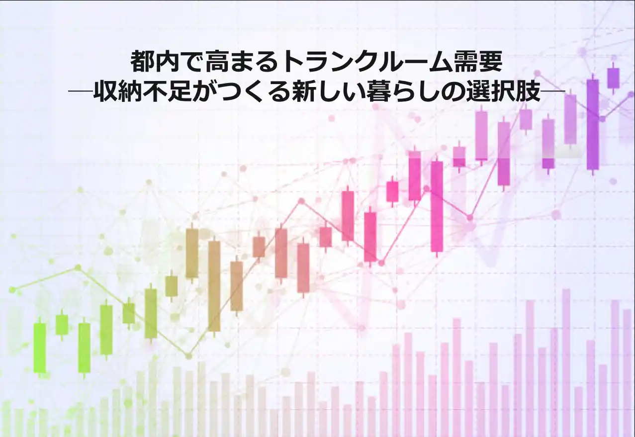 【株式会社アンビシャス】 都内で高まるトランクルーム需要─収納不足がつくる新しい暮らしの選択肢─