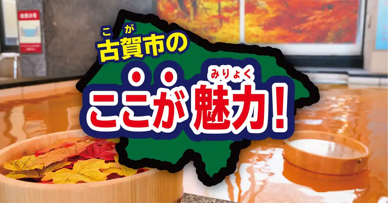 「地元の人々が選んだ古賀市の魅力」を深堀り！照葉スパリゾートと古賀市が仕掛ける、温浴施設発の地域活性化プロジェクト