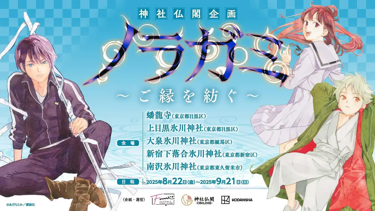 【情報解禁】「ノラガミ」～ご縁を紡ぐ～　都内5ヵ所の寺社で開催決定!!