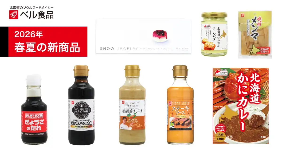 【ベル食品】 下國伸シェフや札幌の名店監修、新作お土産スイーツが登場。ベル食品の2026年春夏新商品発売