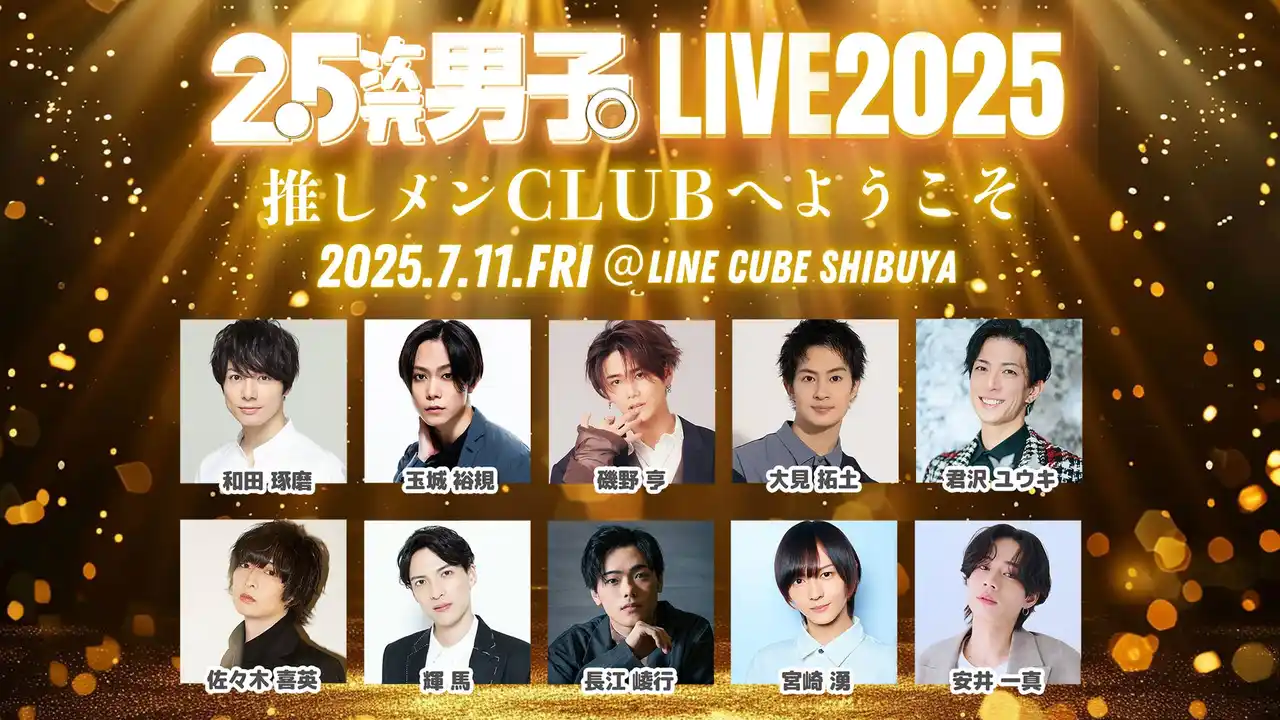 【株式会社WOWOWプラス】 特典映像付きの生配信が決定！『2.5次元男子。LIVE 2025～推しメンCLUBへようこそ～』玉城裕規、和田琢磨ほか豪華キャスト共演のスペシャルイベント！