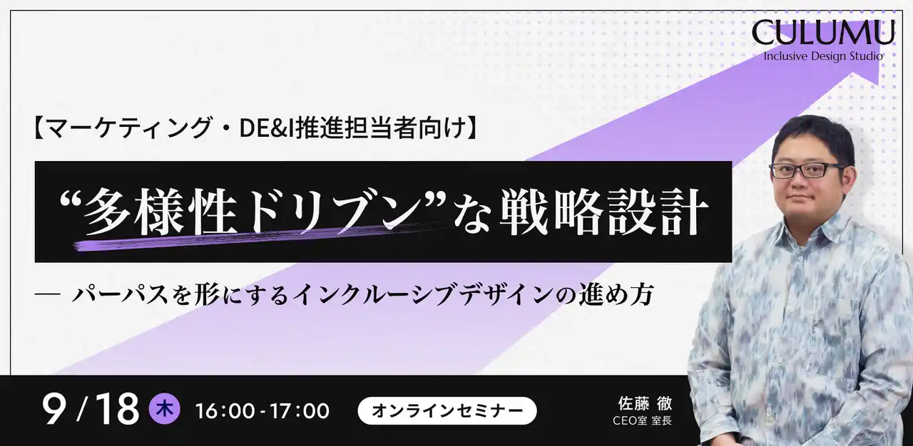 【インクルーシブデザインスタジオCULUMU】『9/18 セミナー開催』パーパスと企業責任をブランド価値に統合する視点とは？