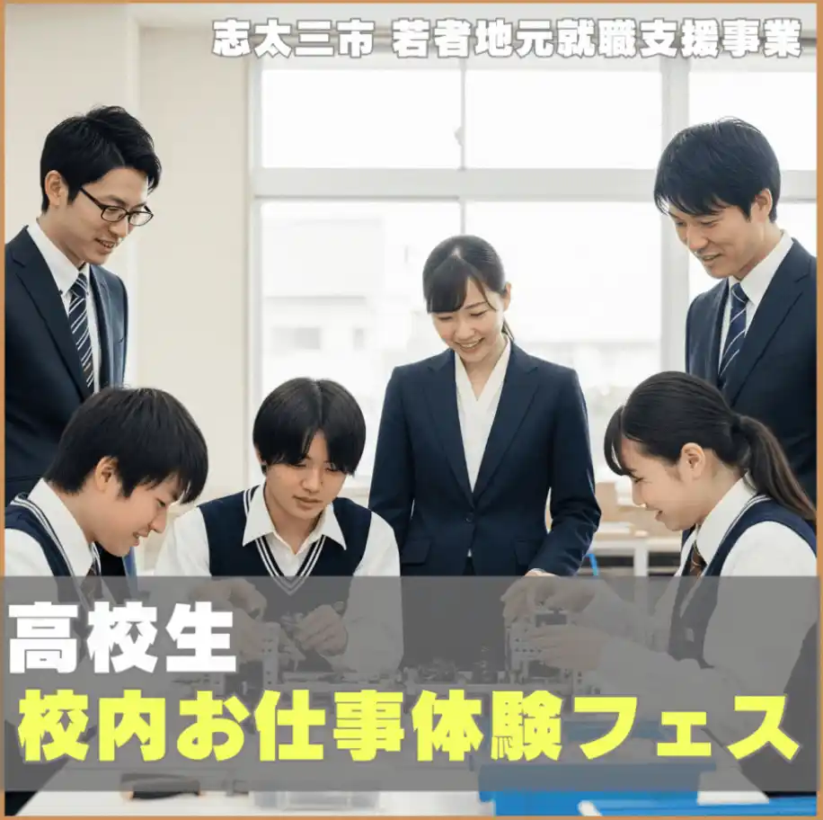 【株式会社静岡新聞社】 “体験”で仕事理解を深める|高校生の「校内お仕事体験フェス」企業募集開始【志太三市 若者地元就職支援事業】