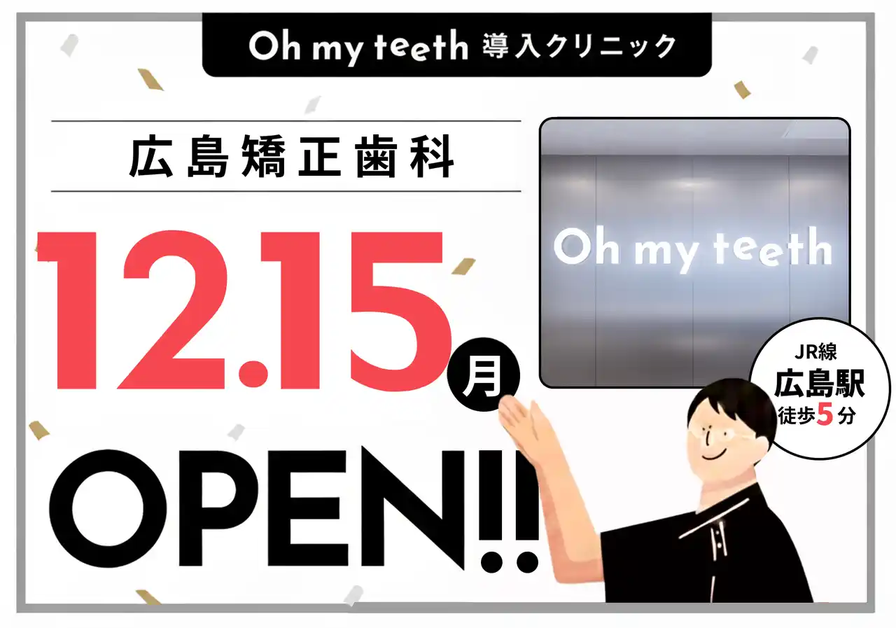 【中国地方に初進出｜全国10拠点目】通わないマウスピース矯正「Oh my teeth」導入クリニック「広島袋町矯正歯科」が12月15日にオープン