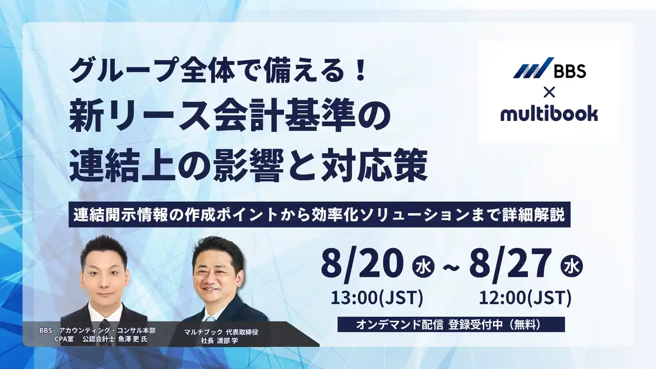 【株式会社マルチブック】 【8/20(水) ~ 8/27(水) オンデマンド配信】グループ全体で備える！新リース会計基準の連結上の影響と対応策