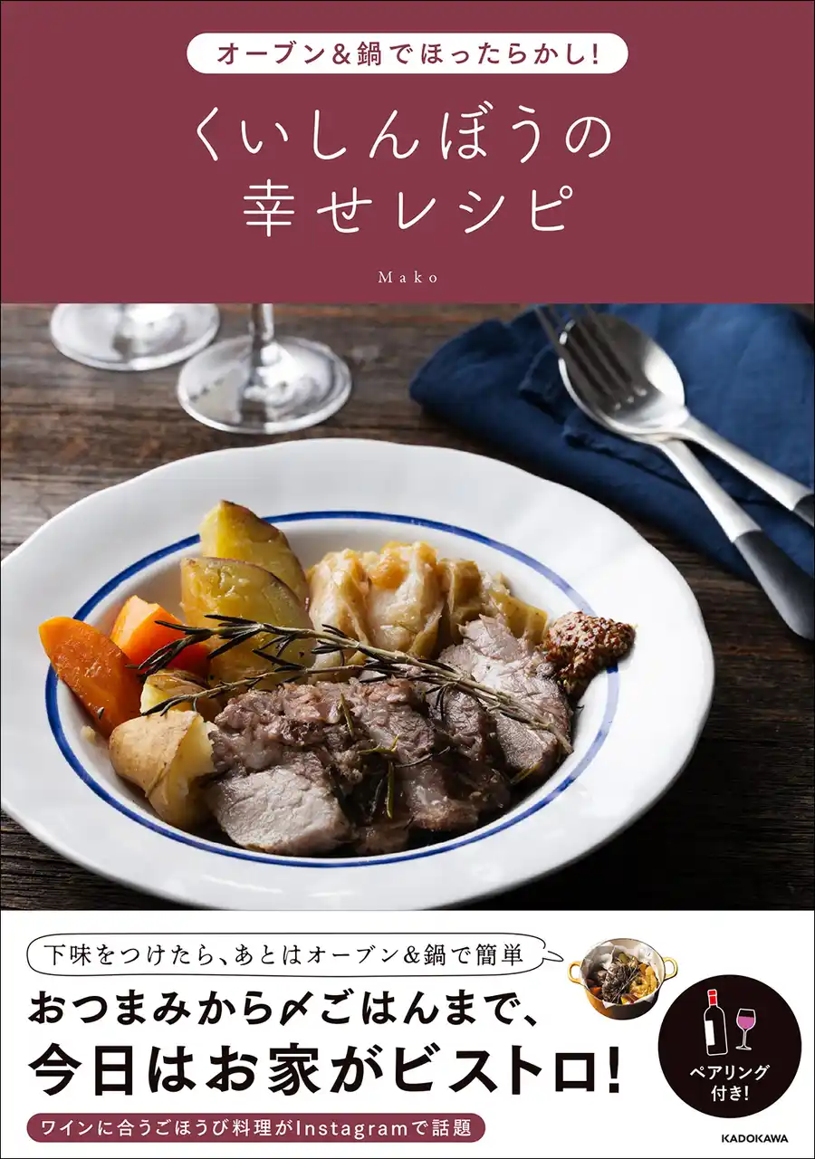 年末年始に作りたくなる料理が満載！ 『オーブン＆鍋でほったらかし！ くいしんぼうの幸せレシピ』2025年12月17日（水）発売