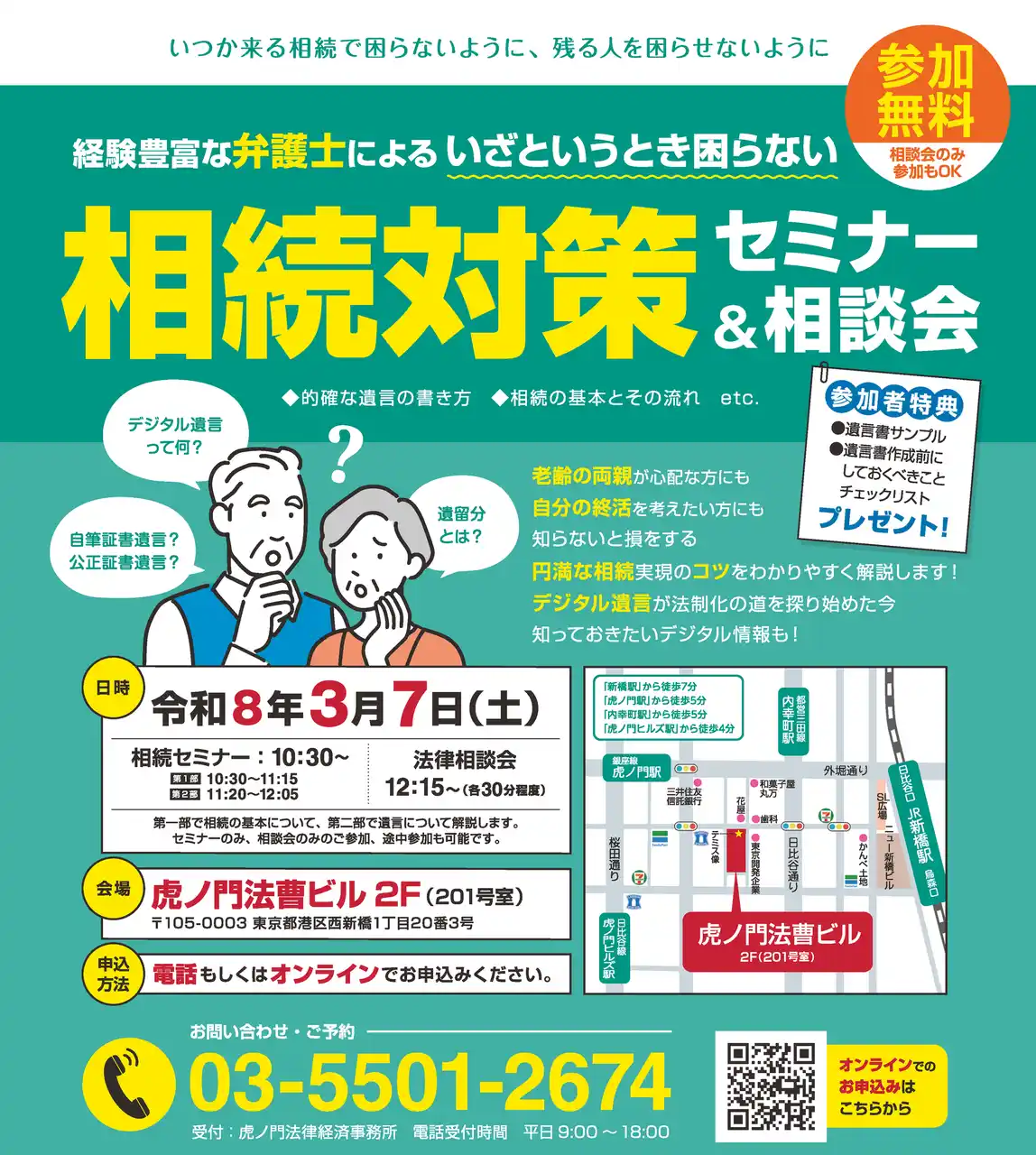 【弁護士法人ＴＬＥＯ虎ノ門法律経済事務所】【３月７日開催】弁護士による　無料 相続対策セミナー＆相談会 開催