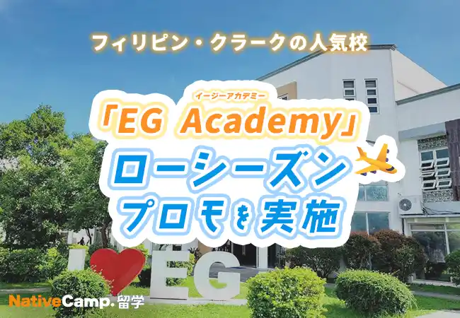 【ネイティブキャンプ留学】語学学校「EG Academy」ローシーズンプロモを実施