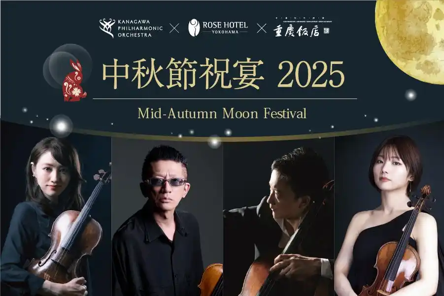 【ローズホテル横浜】 満月の夜にお届けする特別ディナーショー「中秋節祝宴2025」　神奈川フィルハーモニー管弦楽団の弦楽四重奏とともに