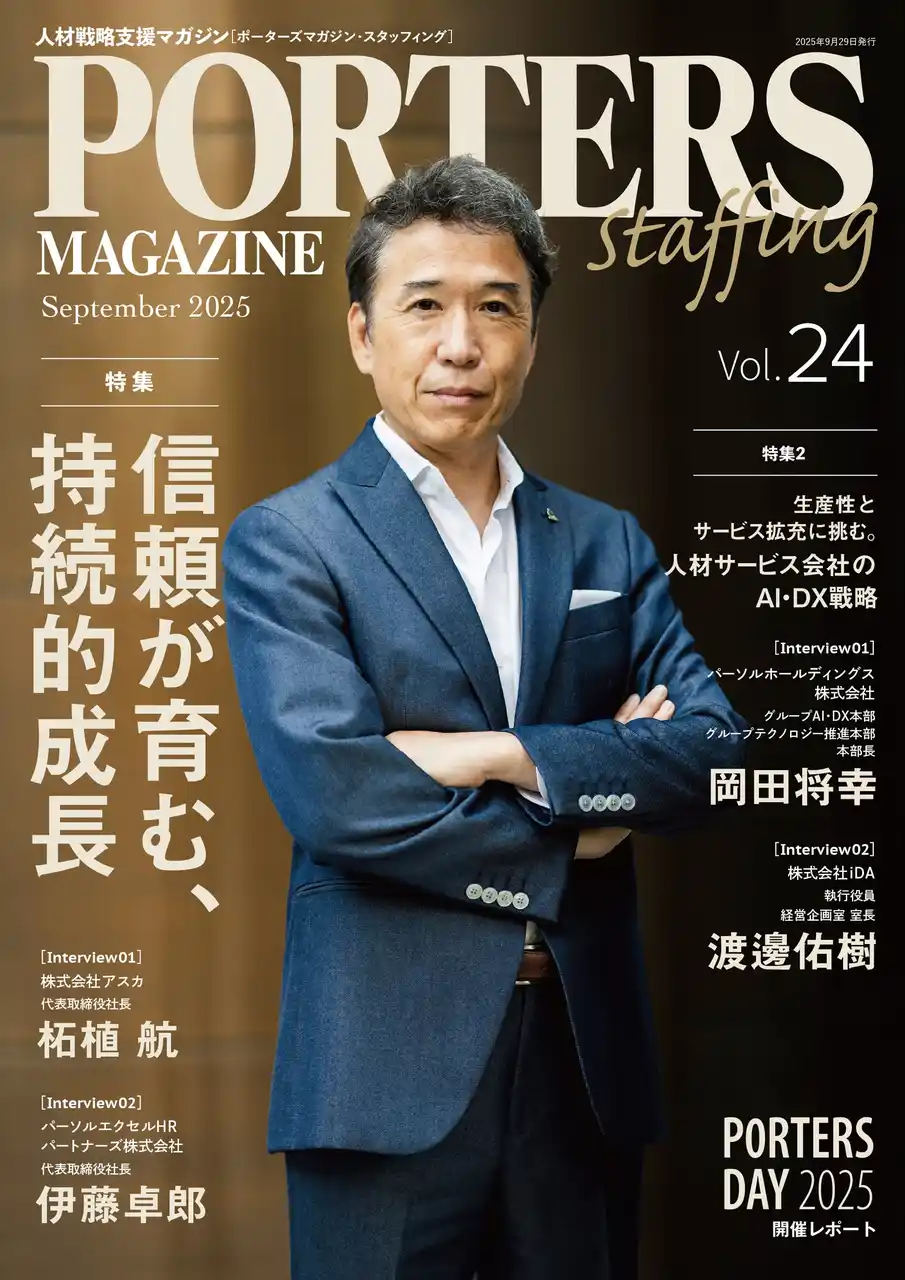 出生数減少下でも保育士人材派遣に挑む　アスカグループが『ポーターズマガジン』特集インタビューに登場