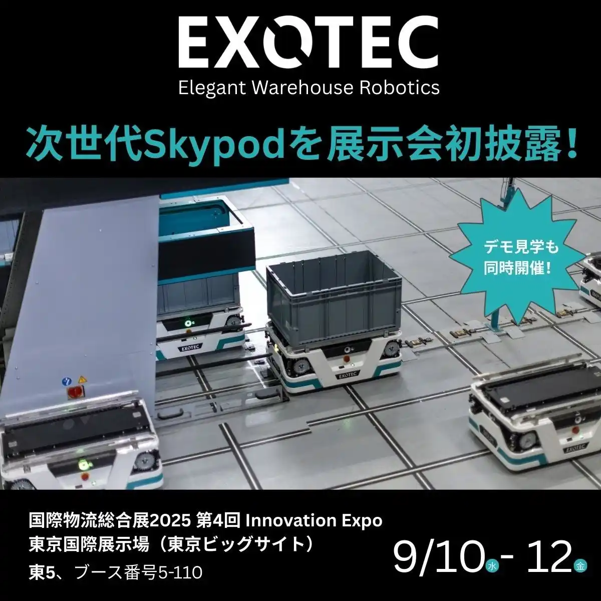 【Exotec Nihon株式会社】 Exotec、「国際物流総合展2025 第4回 INNOVATION EXPO」に出展