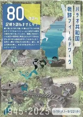 【公益社団法人日本青年会議所】 【戦後80年プロジェクト第2弾】高校生・大学生対象の「戦跡フィールドワーク」をパラオ共和国で開催